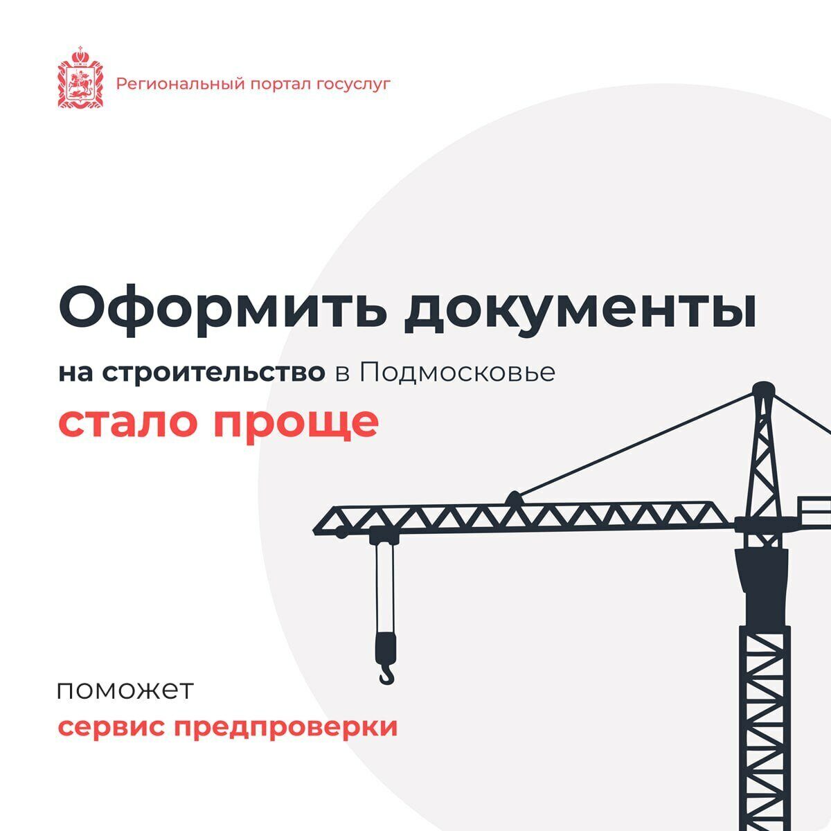 🏗 Сразу 4 строительные услуги оптимизированы на региональном портале