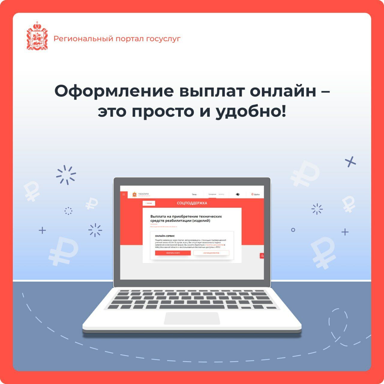 🧮 В Подмосковье можно получить выплату на приобретение технических средств  реабилитации. Рассказываем подробнее!