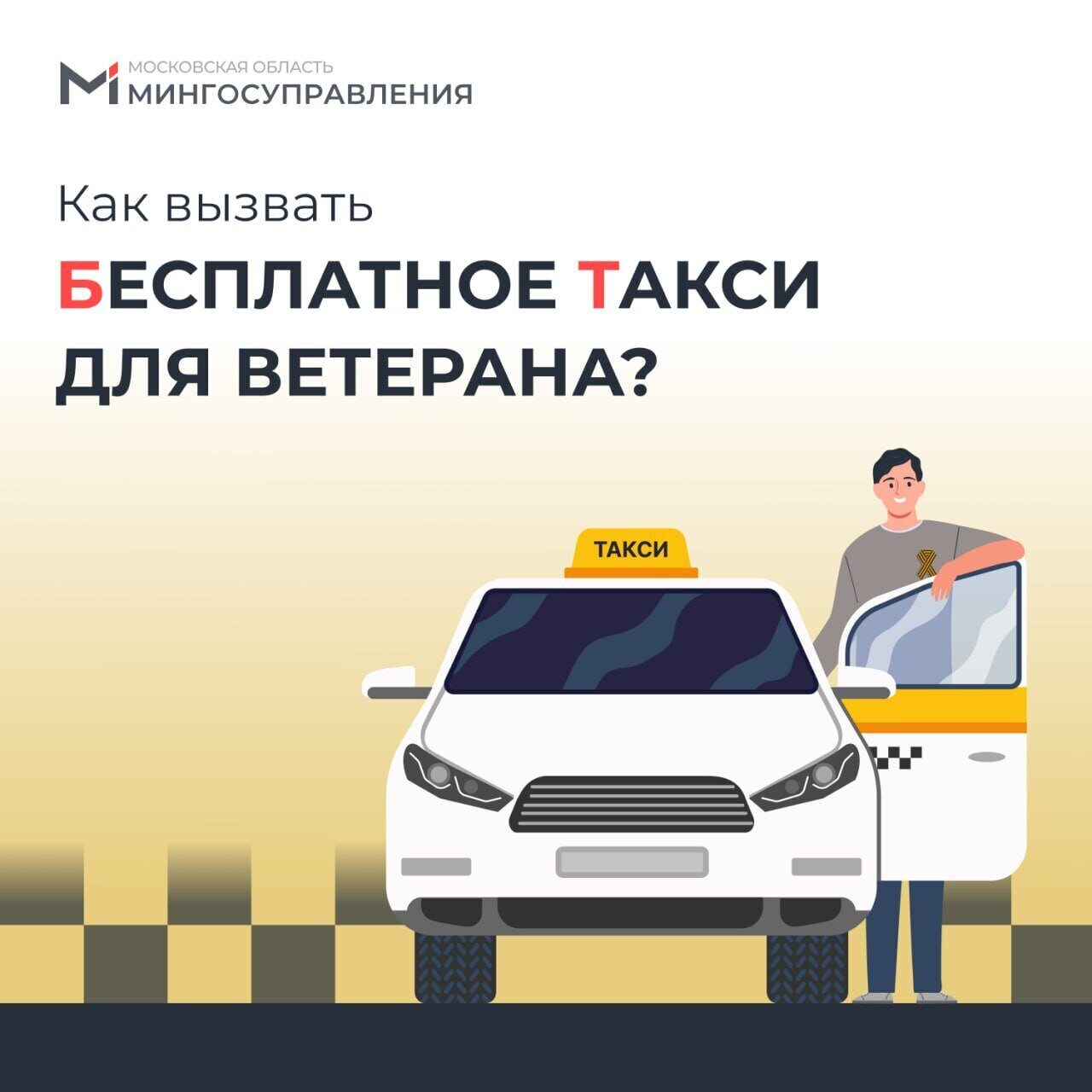 🚕 Ветеранов довезут бесплатно!