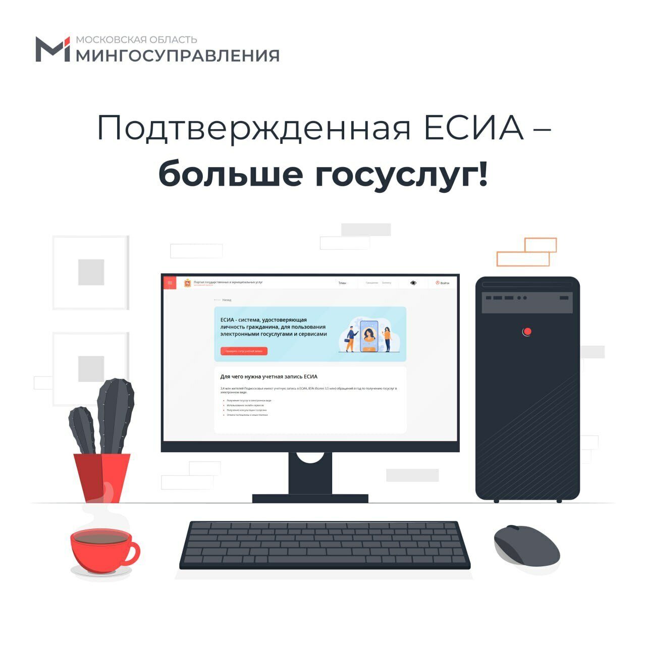 🤩 Больше услуг и возможностей – с подтвержденной учетной записью ЕСИА!