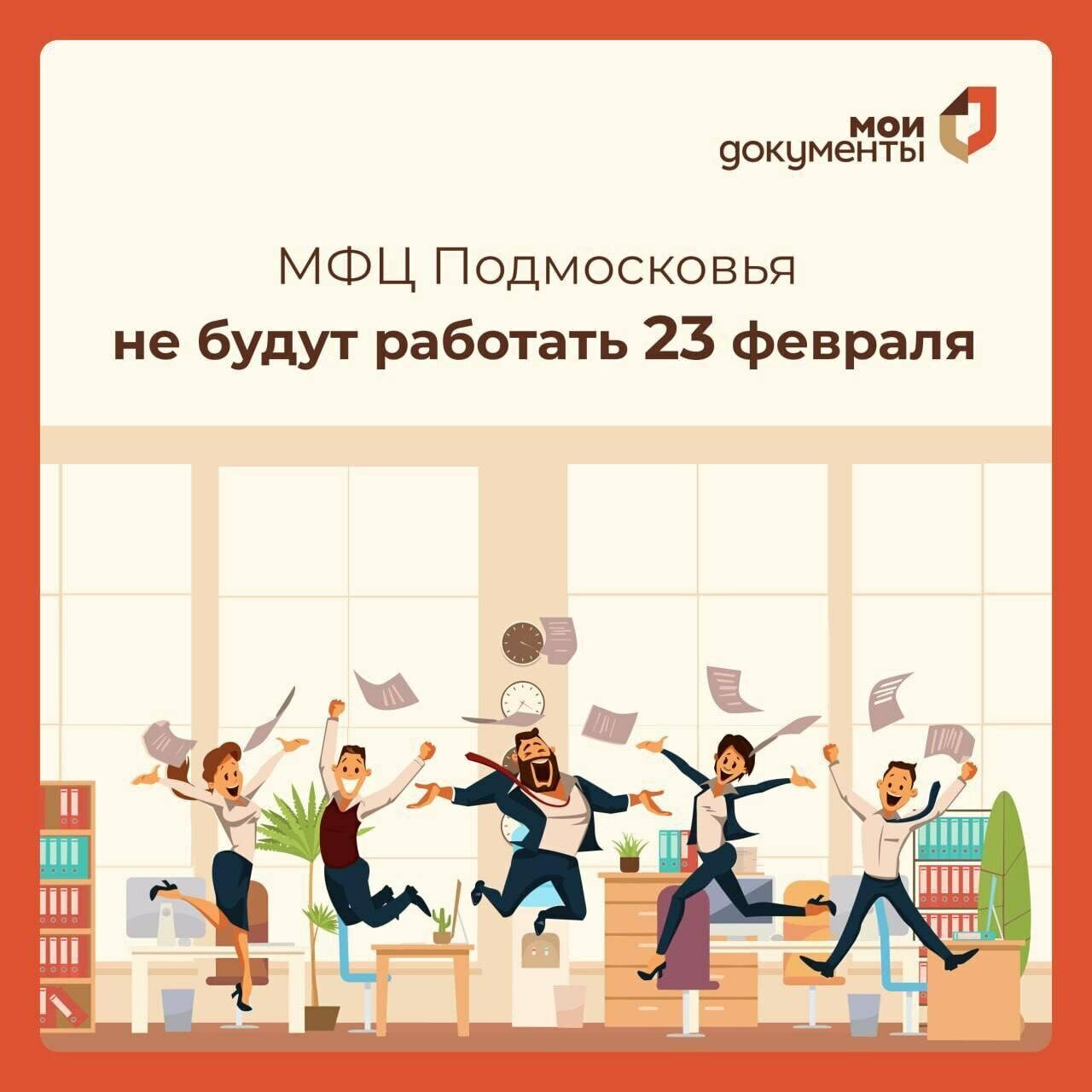 👇 Режим работы МФЦ Подмосковья на 23 февраля