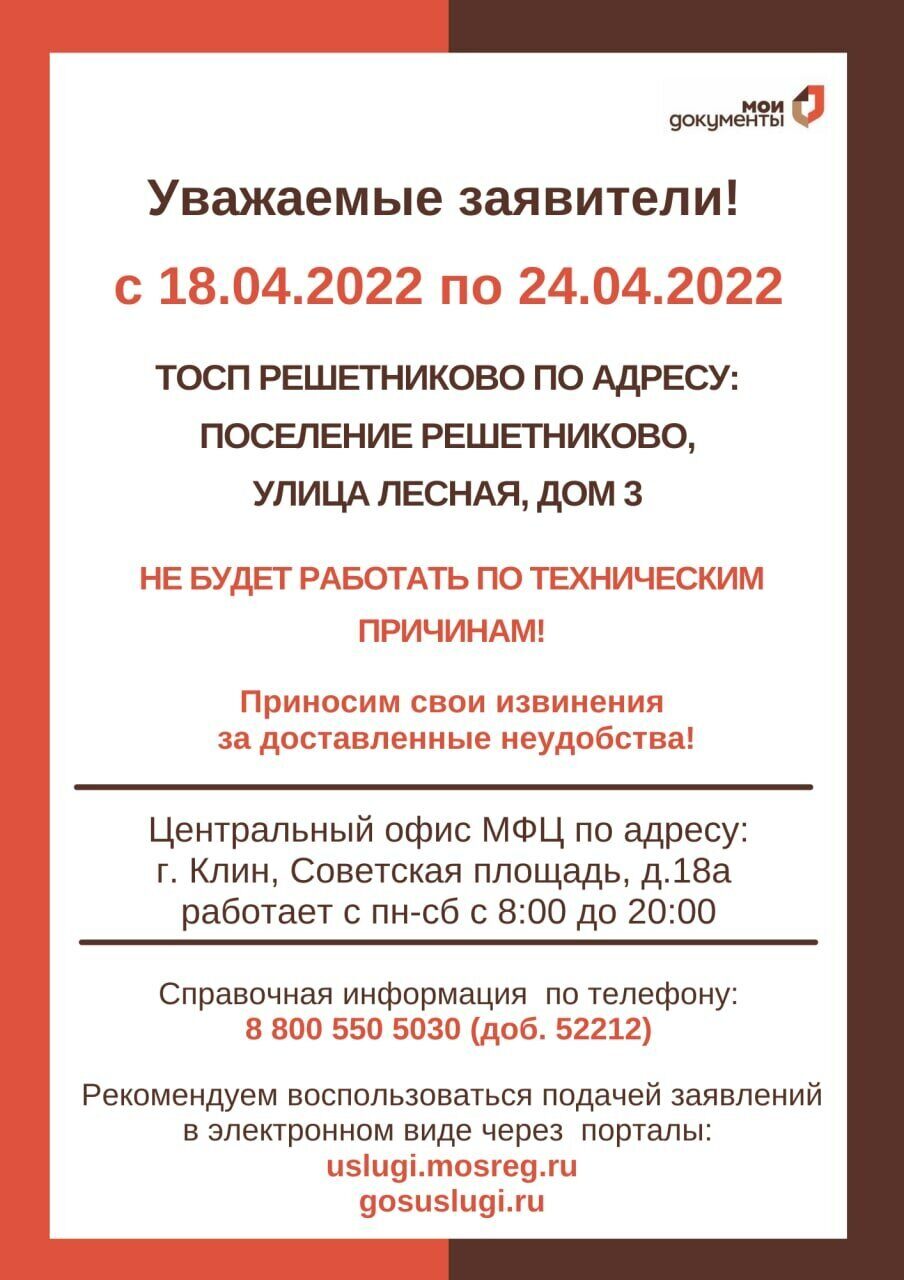 ТОСП Решетниково не работает с 18.04.2022 по 24.04.2022