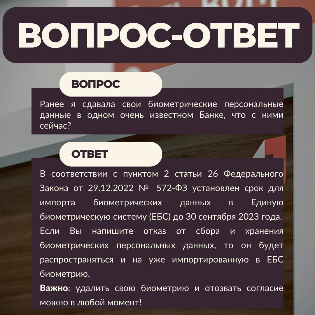 ❓ Подготовили для вас ответы на самые популярные вопросы по отказу от сбора  и размещения биометрических персональных данных