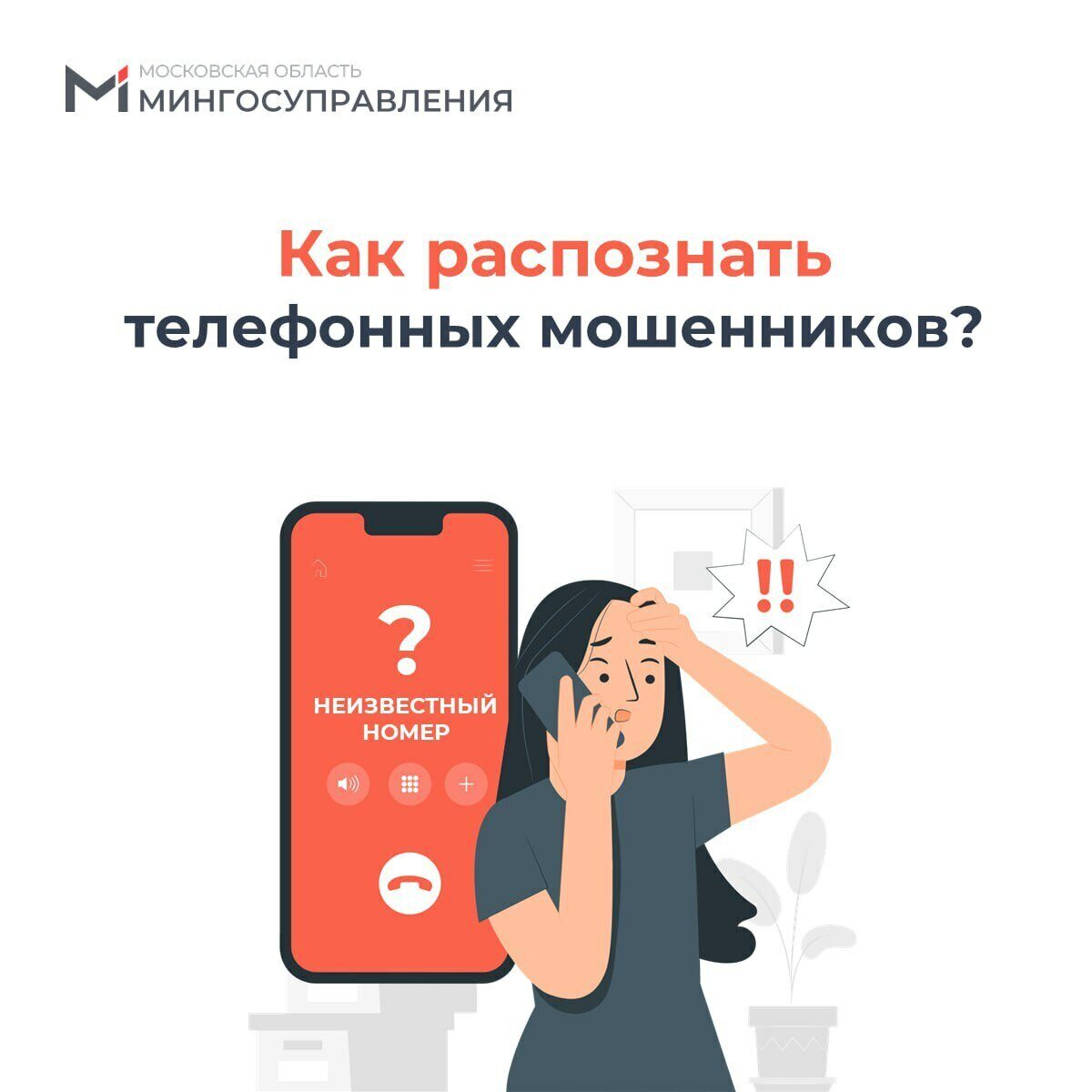 Поступил подозрительный звонок?