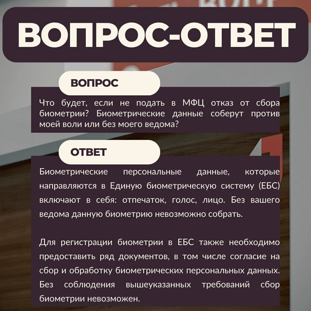 ❓ Подготовили для вас ответы на самые популярные вопросы по отказу от сбора  и размещения биометрических персональных данных