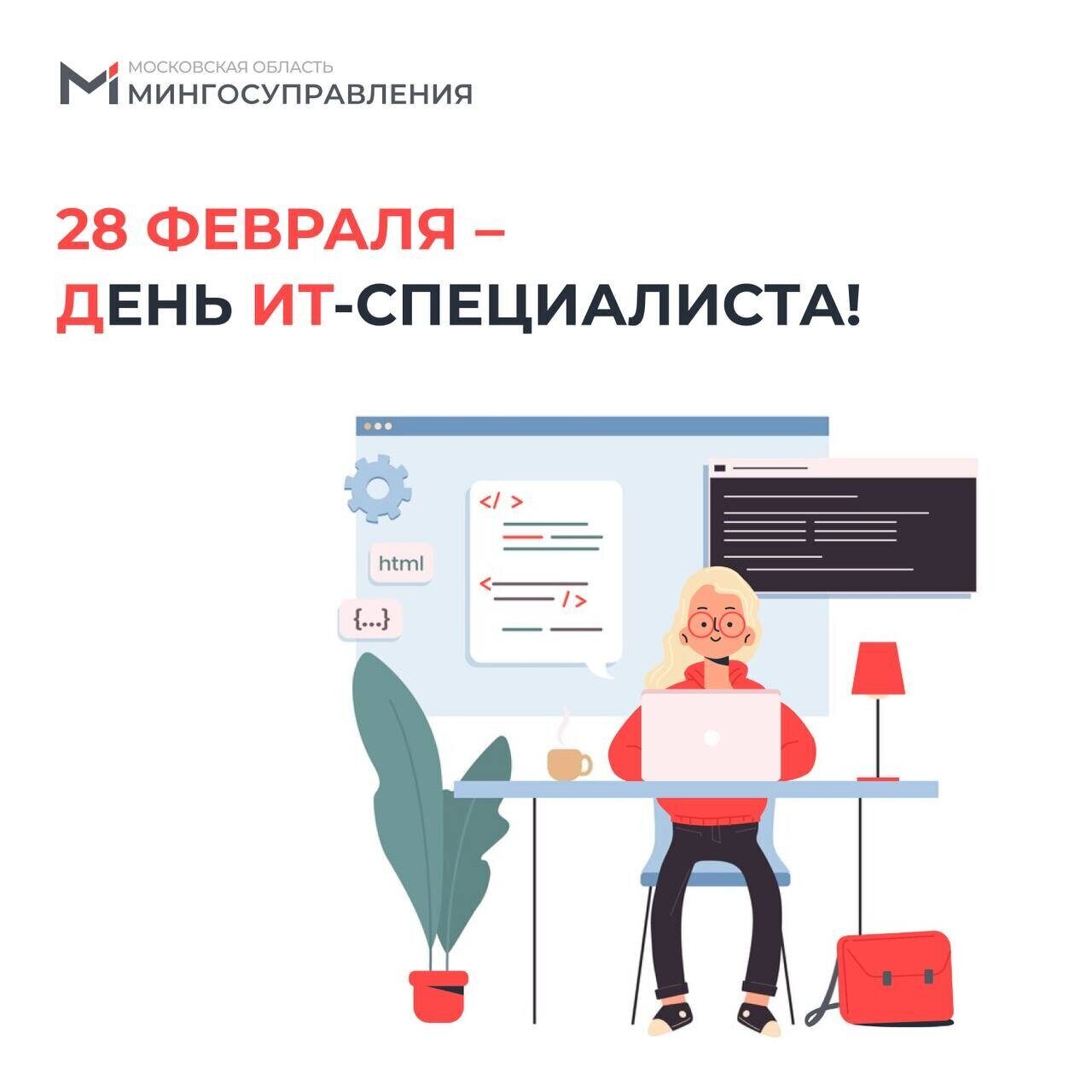 💾 28 февраля – день ИТ-специалиста!