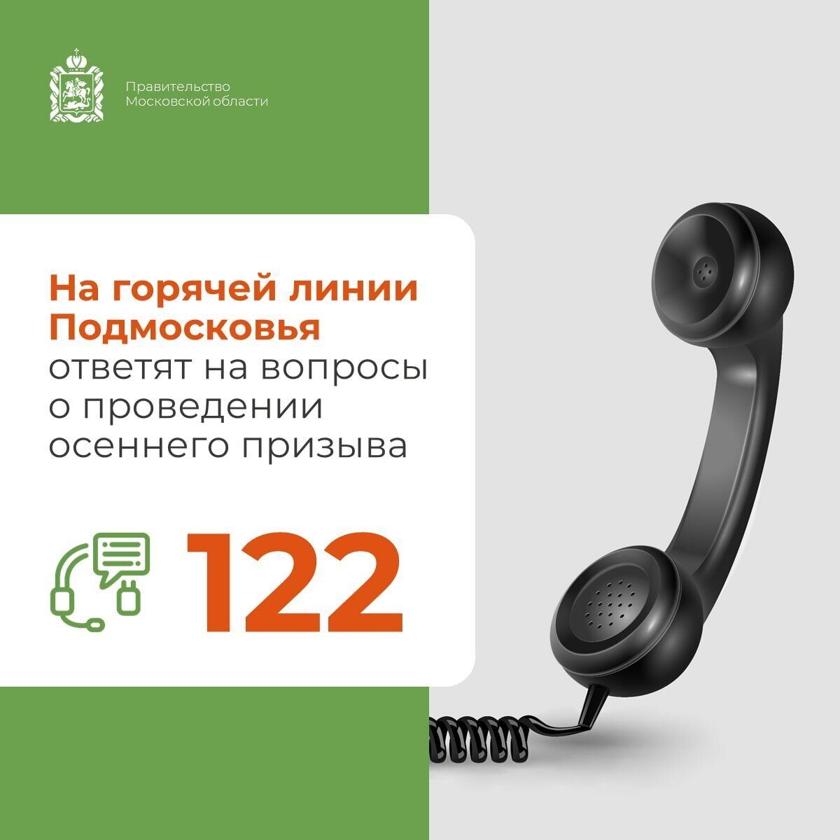 📞 На горячей линии Подмосковья ответят на вопросы о проведении осеннего  призыва