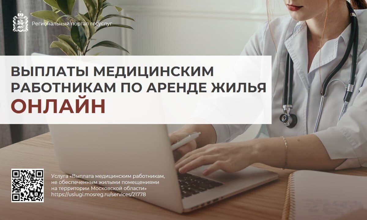 🧑‍⚕️ Новая ежемесячная выплата для медицинских работников Подмосковья  доступна на региональном портале госуслуг