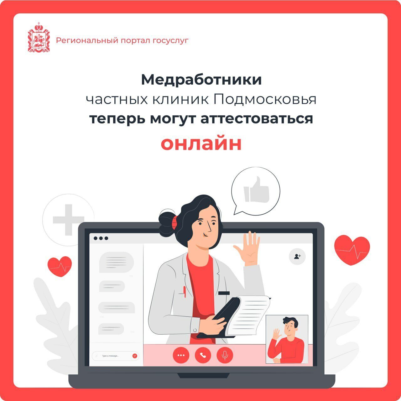 👩‍⚕️ Медработники Подмосковья могут пройти аттестацию онлайн