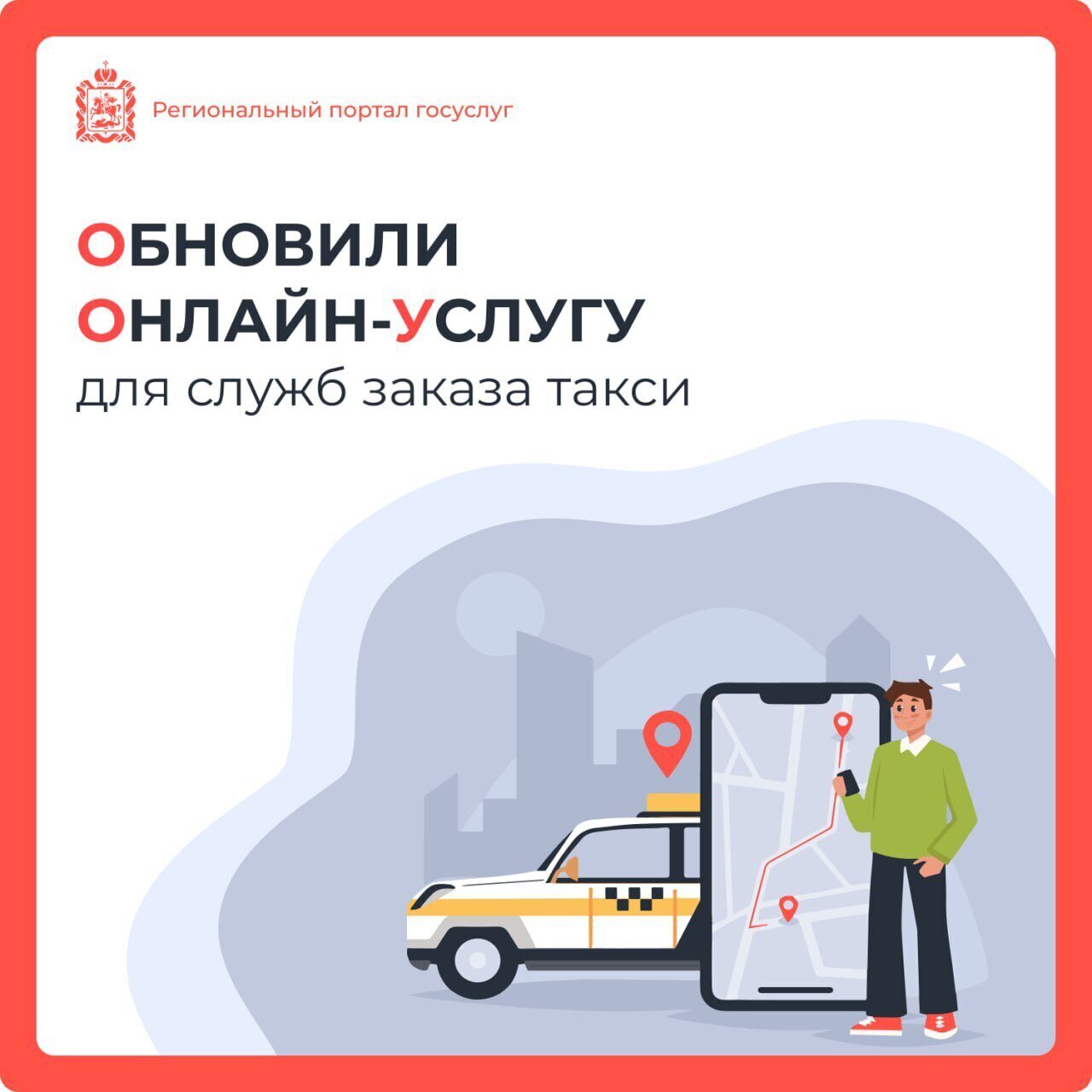 🚕 К онлайн-услуге для служб заказа такси подключен новый сервис